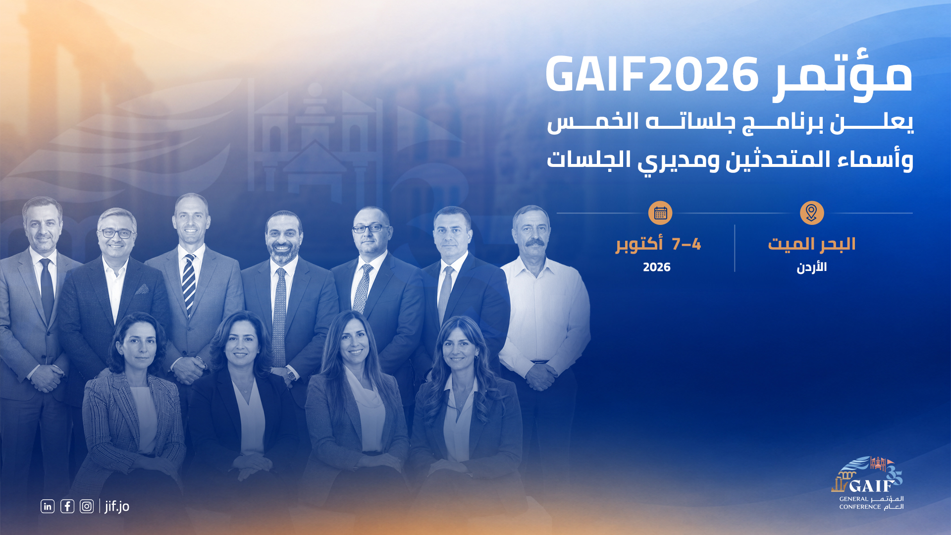 مؤتمر GAIF2026 يعلن برنامج جلساته الخمس وأسماء المتحدثين ومديري الجلسات