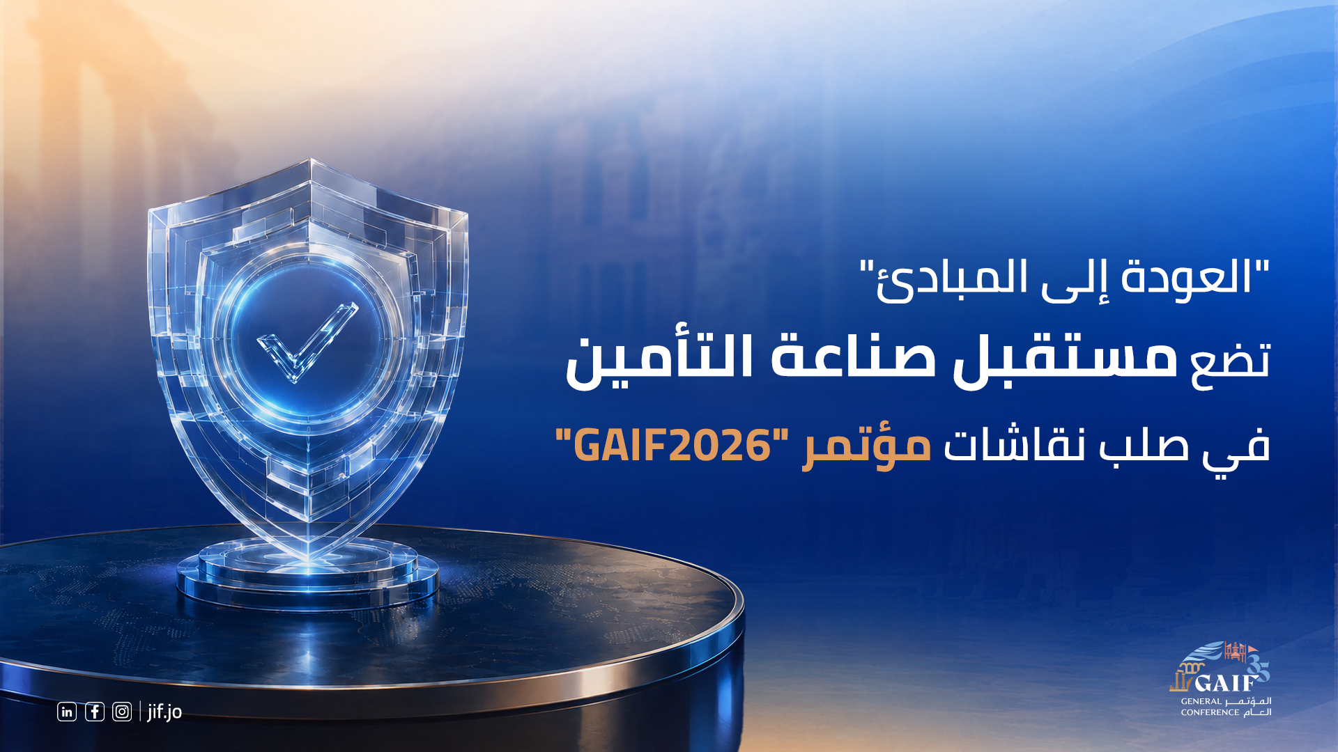 “العودة إلى المبادئ” تضع مستقبل صناعة التأمين في صلب نقاشات مؤتمر “GAIF2026”