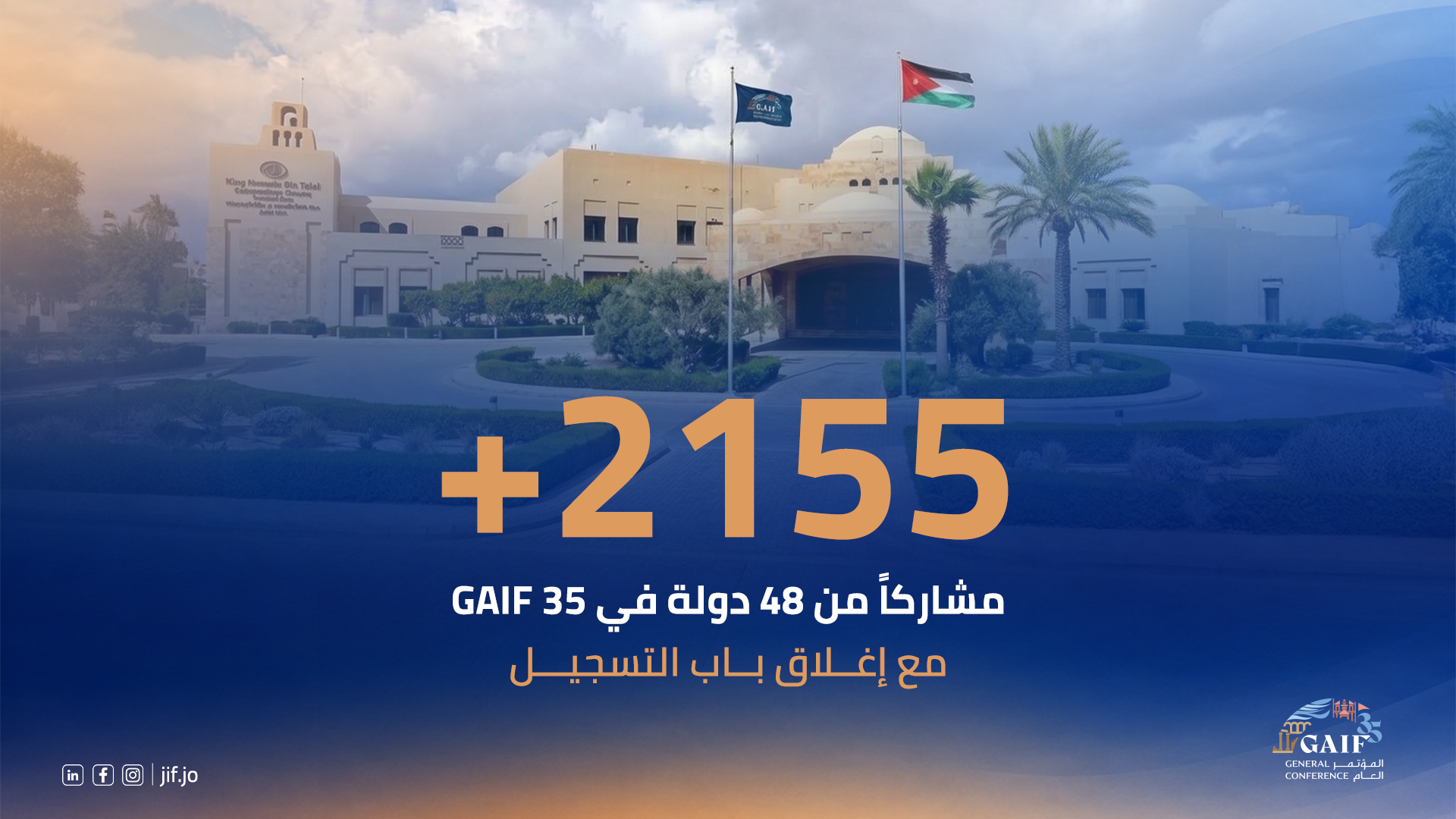 2155 مشاركاً من 48 دولة في GAIF 35 مع إغلاق باب التسجيل