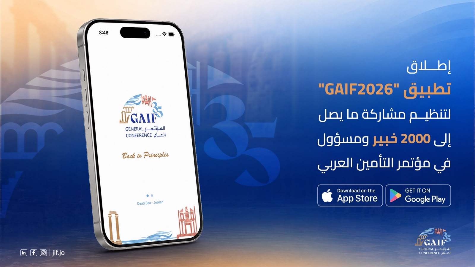 إطلاق تطبيق GAIF2026 لتنظيم مشاركة ما يصل إلى 2000 خبير ومسؤول في مؤتمر التأمين العربي